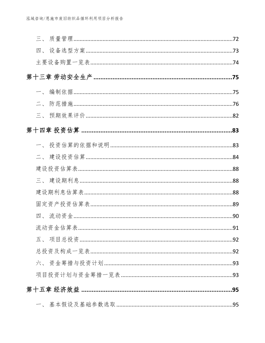 恩施市废旧纺织品循环利用项目分析报告模板参考_第5页