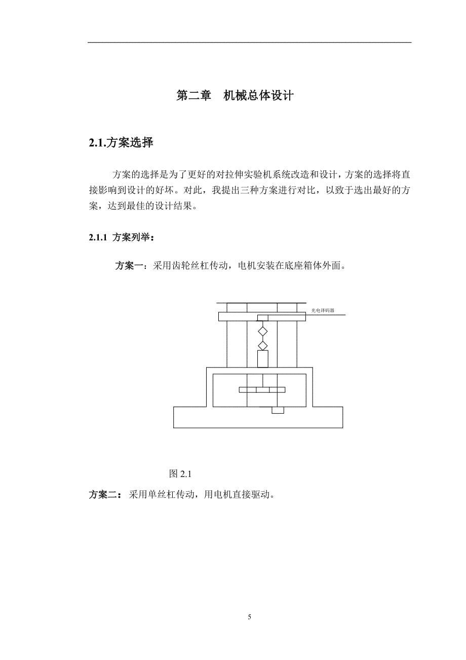 拉伸试验机数控改造设计说明书.doc_第5页