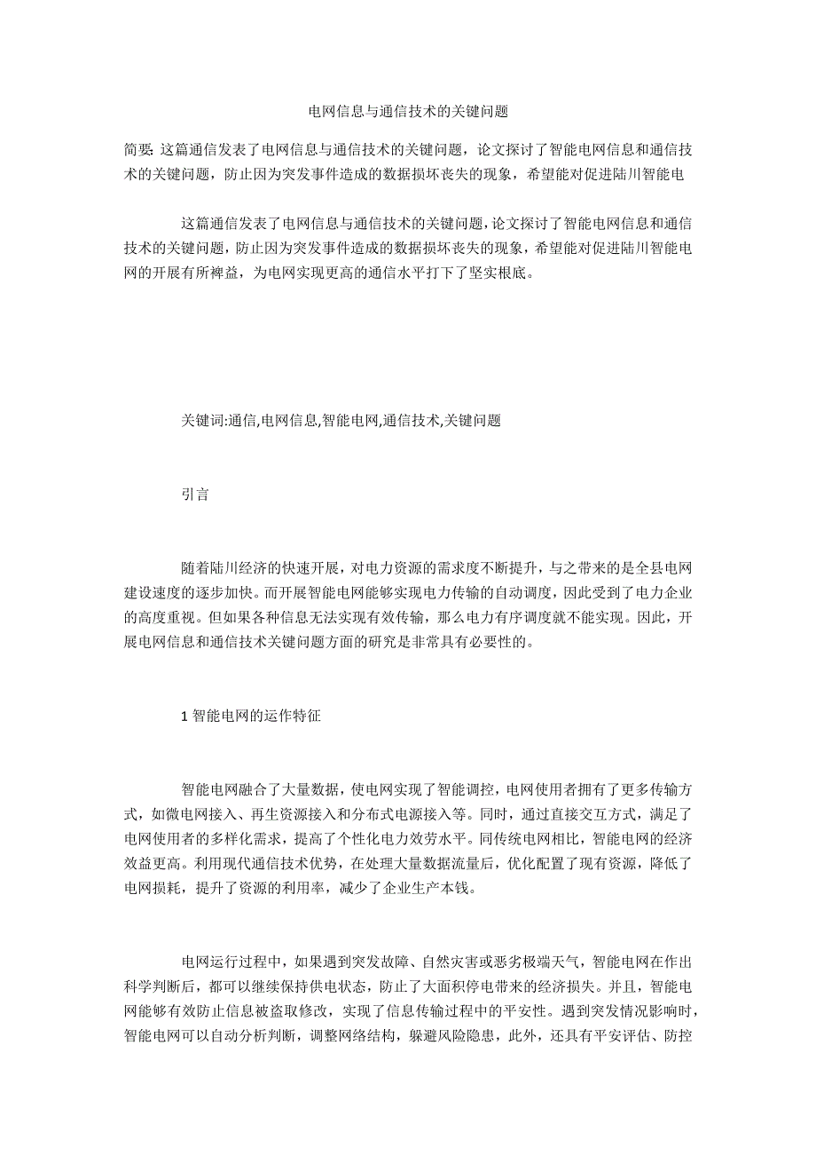 电网信息与通信技术的关键问题_第1页