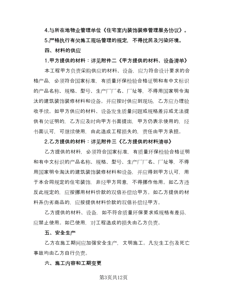 店面房屋装修协议书常用版（三篇）.doc_第3页