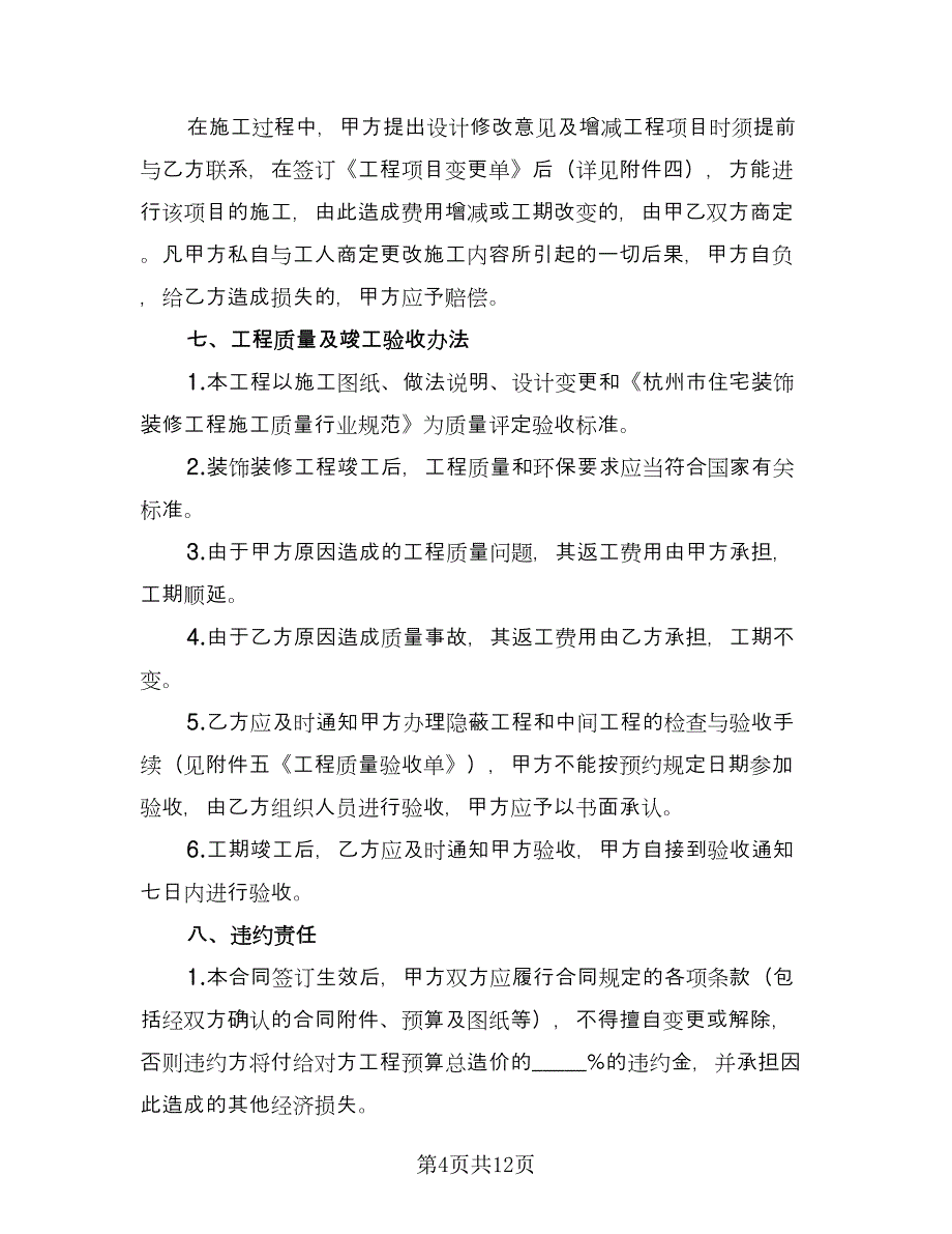 店面房屋装修协议书常用版（三篇）.doc_第4页