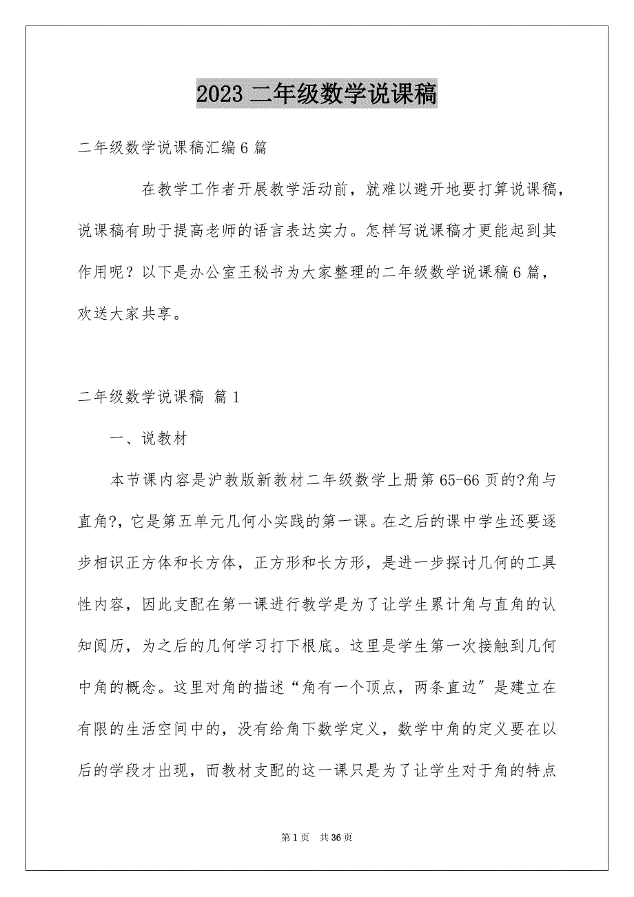 2023年二年级数学说课稿37.docx_第1页