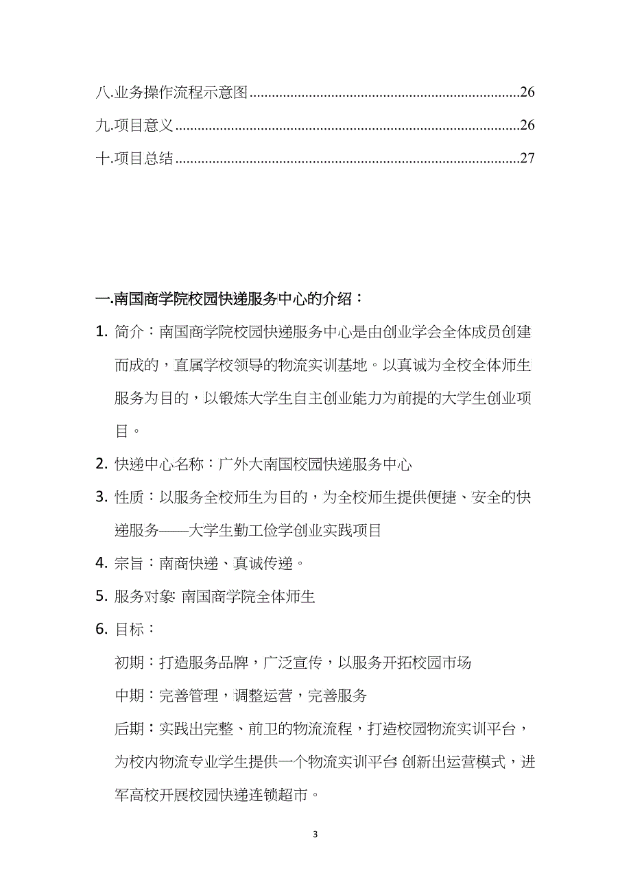 关于建立南国快递超市的创业计划书_第4页