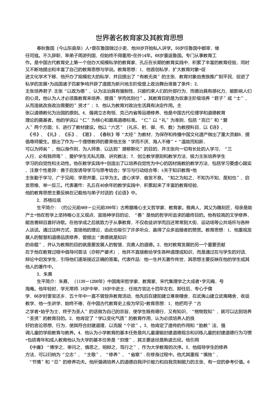 世界著名教育家及其教育思想_第1页