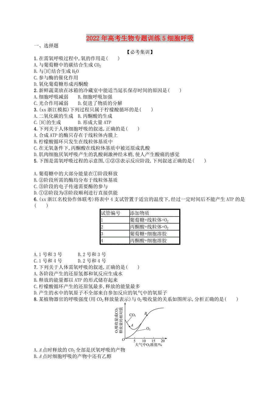 2022年高考生物专题训练5细胞呼吸_第1页
