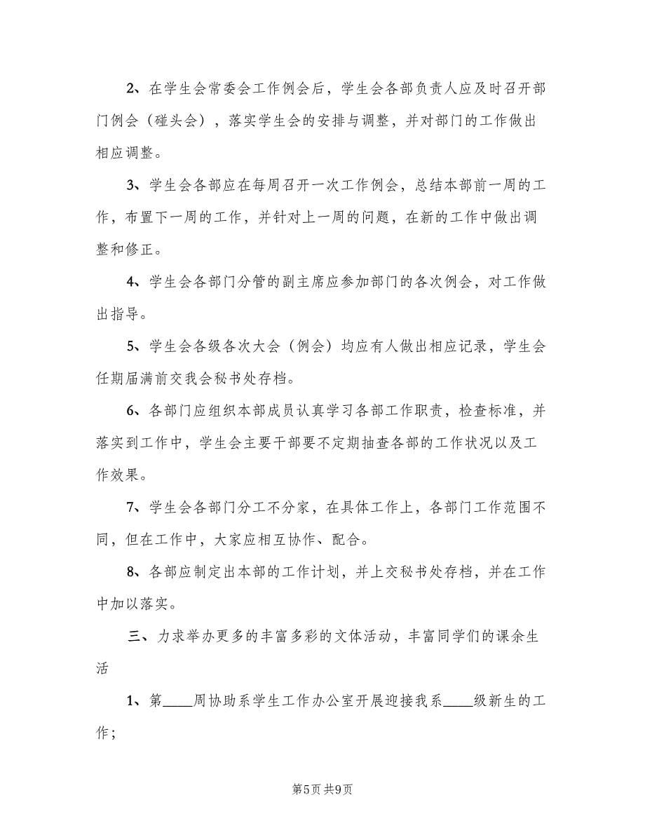 新学期学生会部门工作计划书（2篇）.doc_第5页