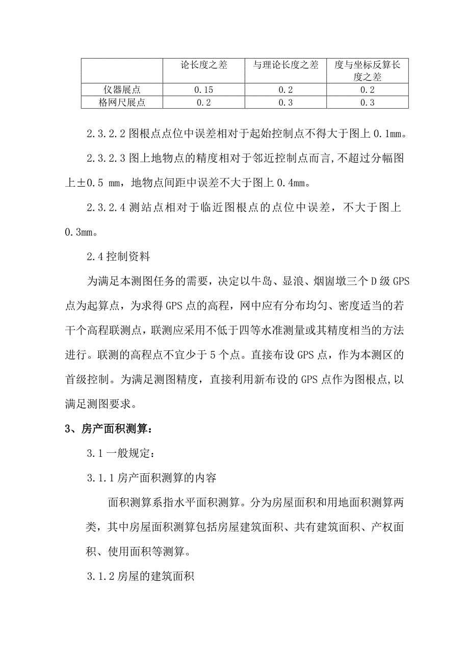 房产测绘技术设计书.doc_第4页