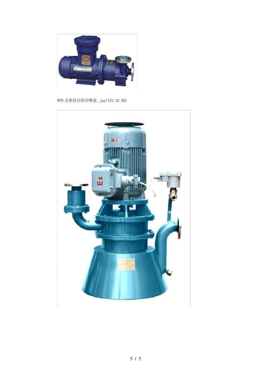 石油、化工离心泵常用标准的分析与比较(1)_第5页