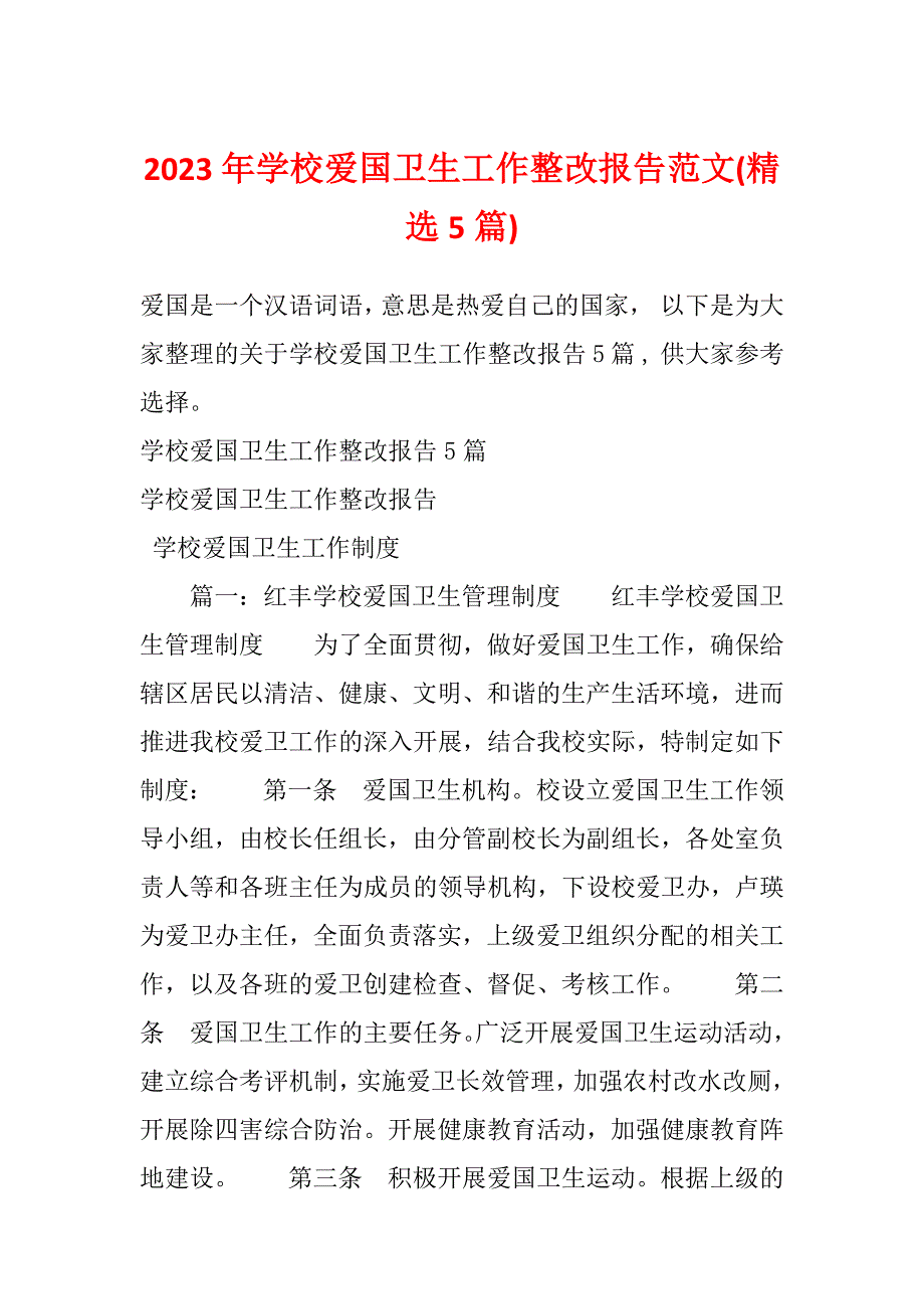 2023年学校爱国卫生工作整改报告范文(精选5篇)_第1页