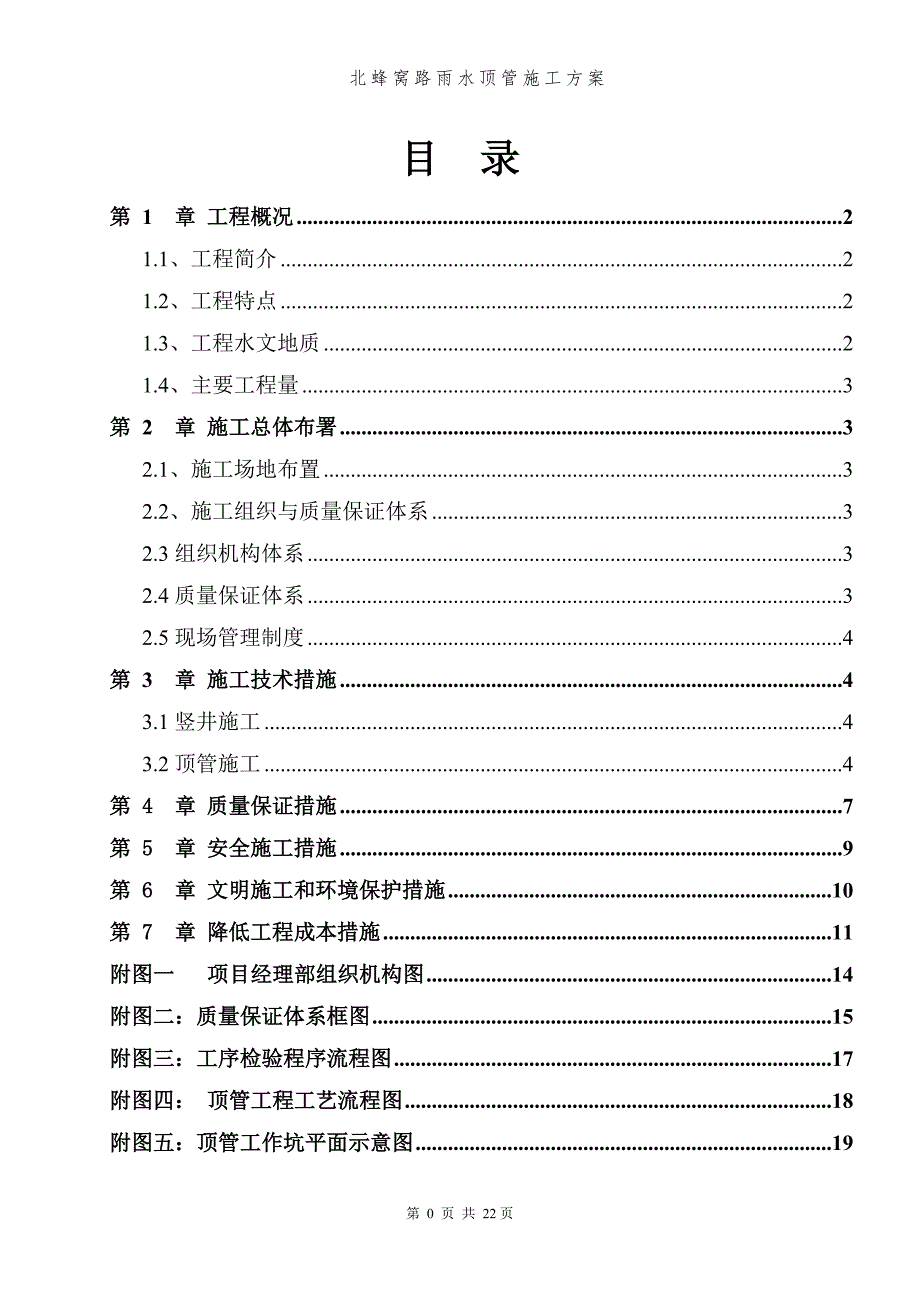 雨水顶管工程施工方案_第1页