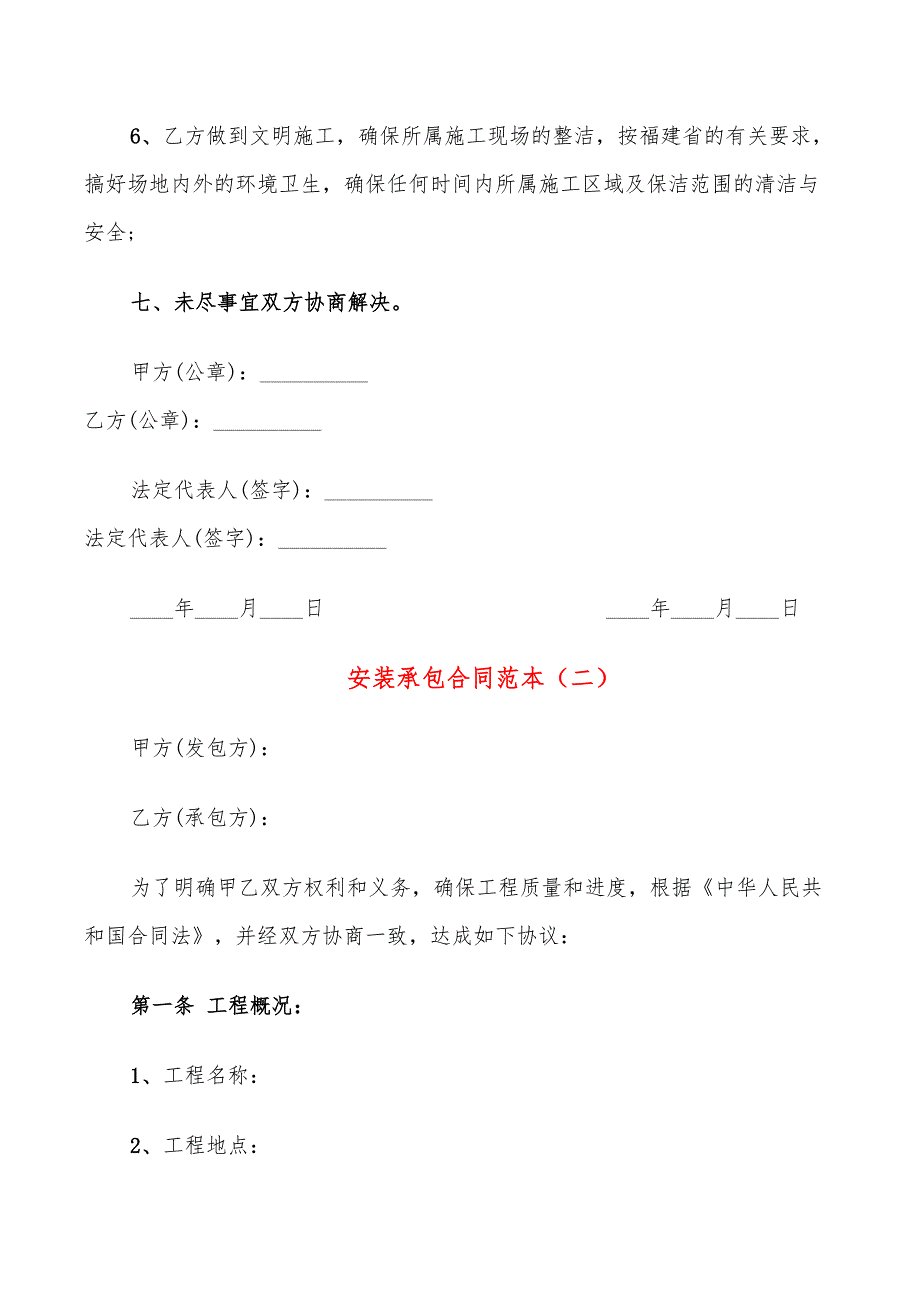 安装承包合同范本(12篇)_第5页