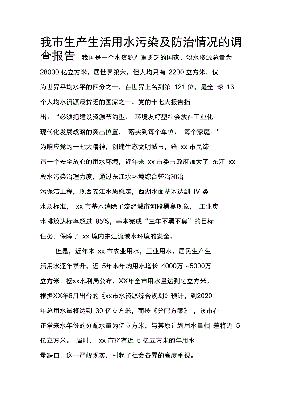 我市生产生活用水污染及防治情况的调查报告_第1页