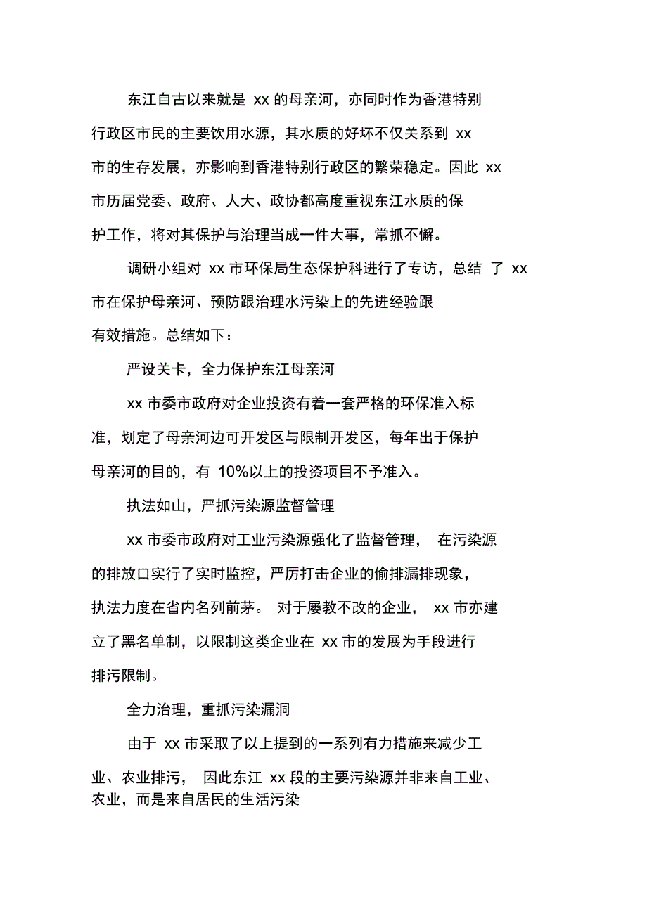 我市生产生活用水污染及防治情况的调查报告_第3页