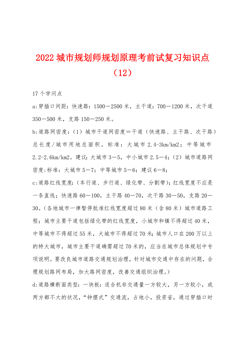 2022年城市规划师规划原理考前试复习知识点(12).docx_第1页