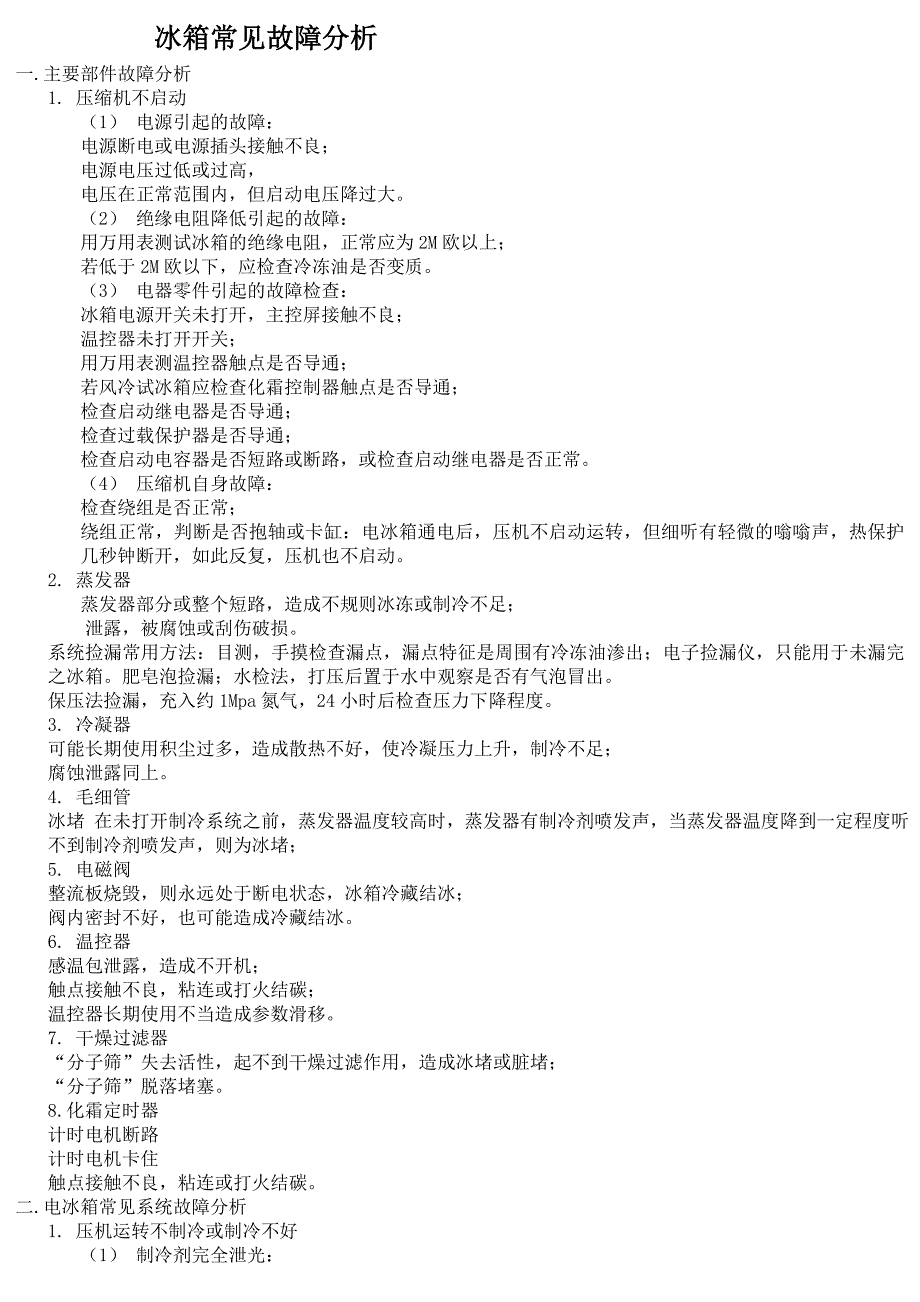 ☆冰箱常见故障的维修_第1页
