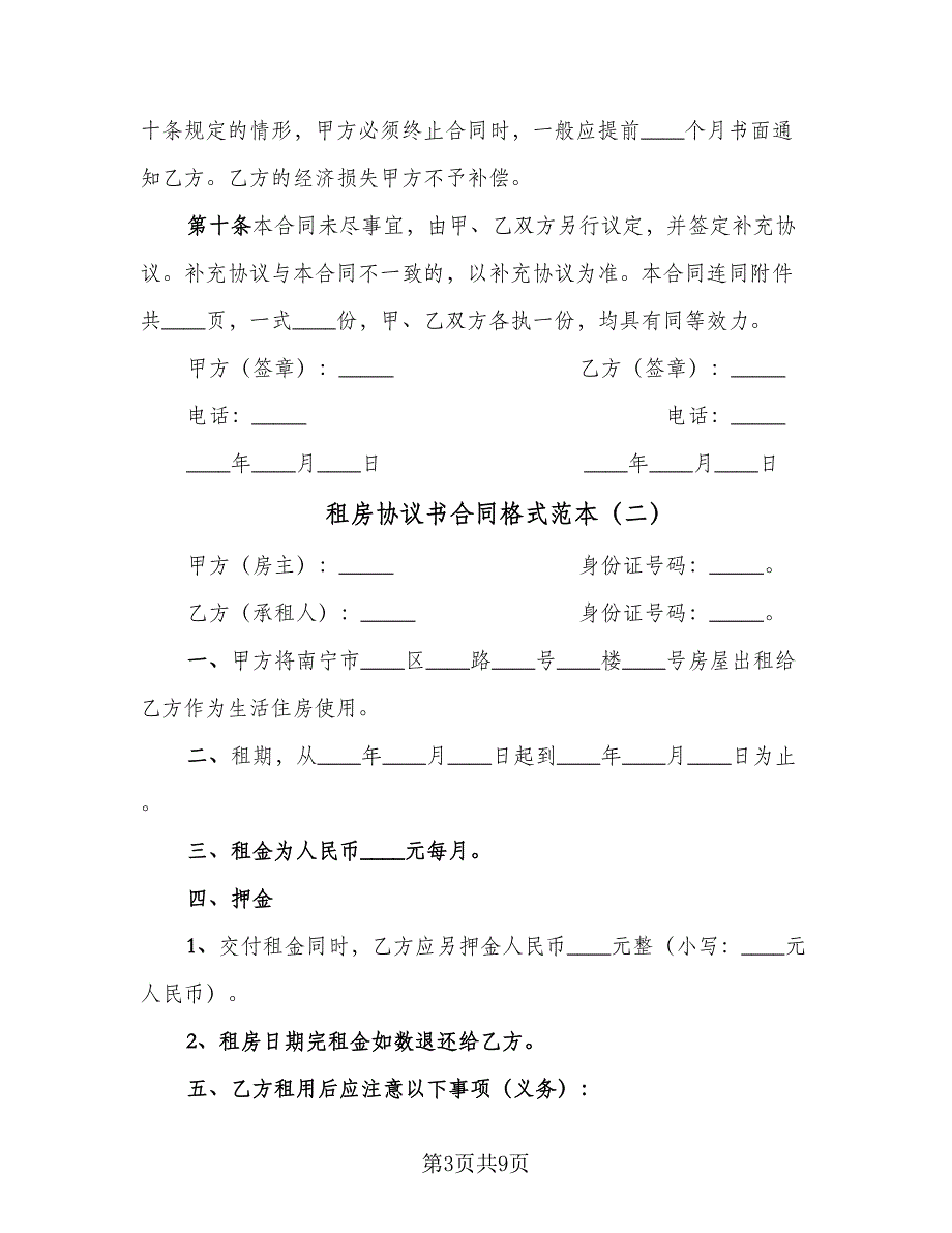 租房协议书合同格式范本（5篇）.doc_第3页