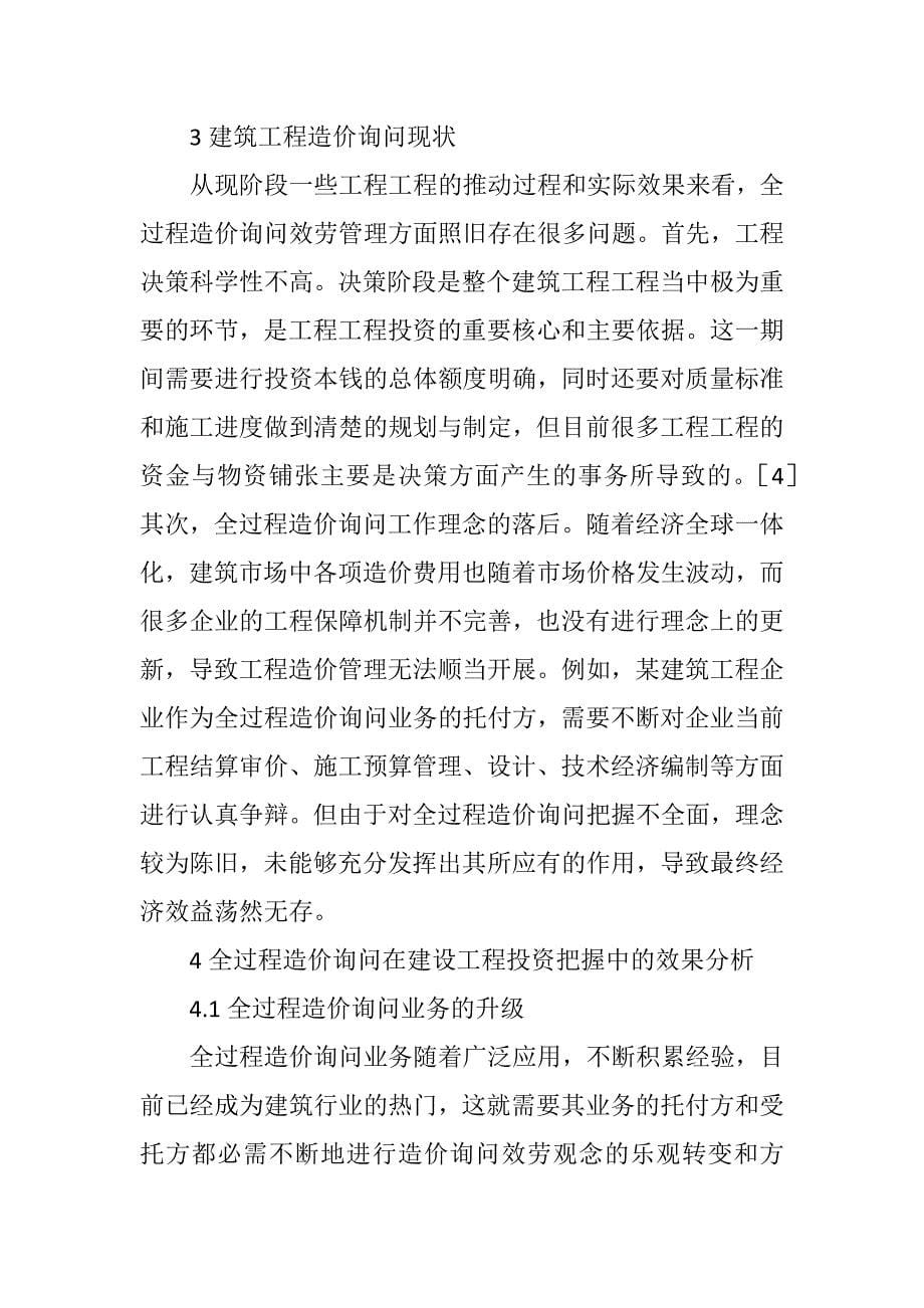 2023年全过程造价咨询在建设项目投资的效果.DOCX_第5页