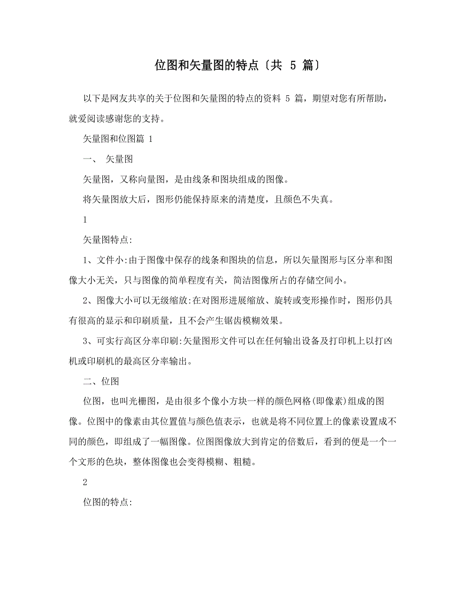 位图和矢量图的特点_第1页