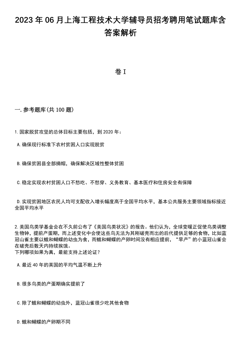 2023年06月上海工程技术大学辅导员招考聘用笔试题库含答案带解析_第1页