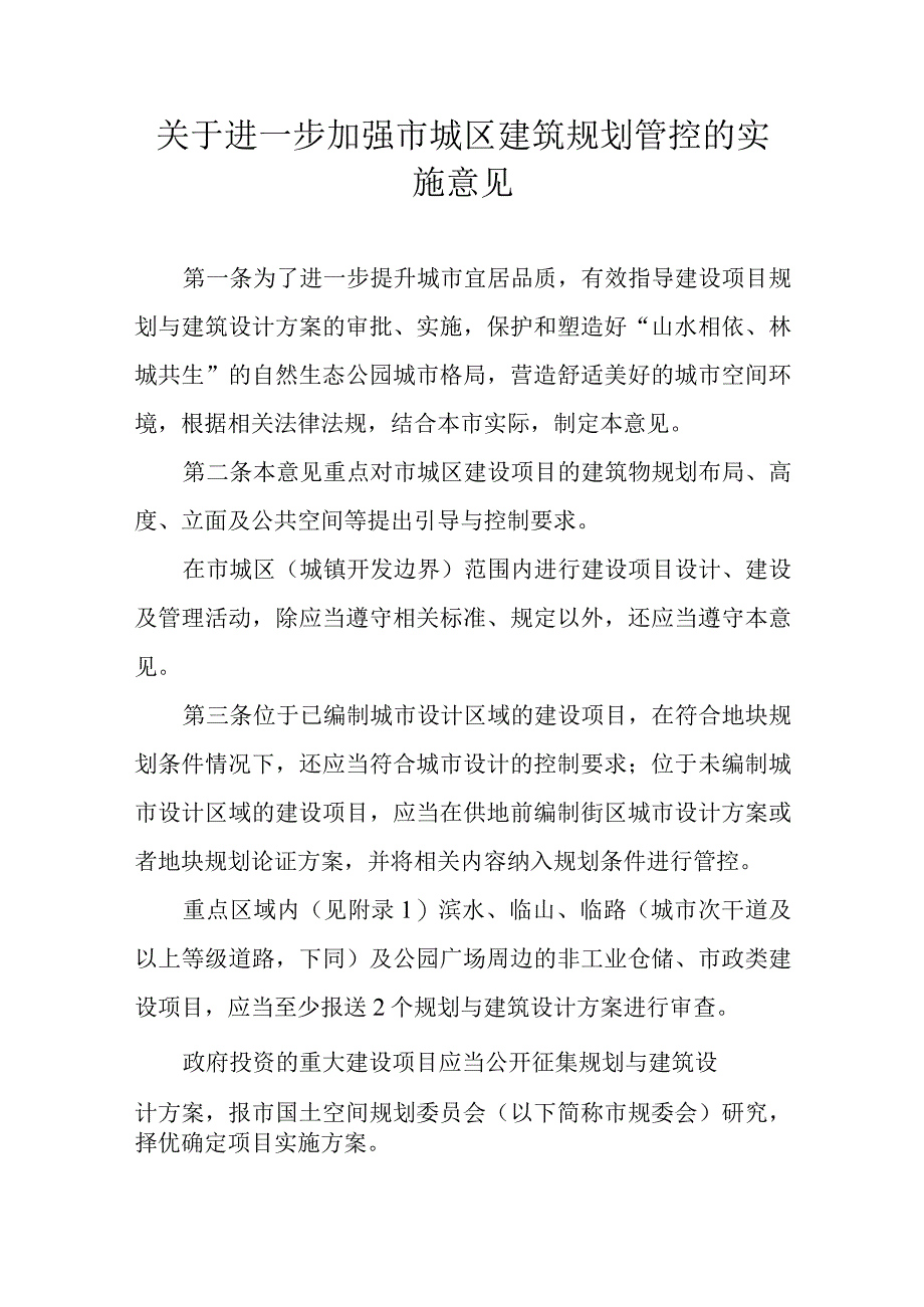 关于进一步加强市城区建筑规划管控的实施意见_第1页