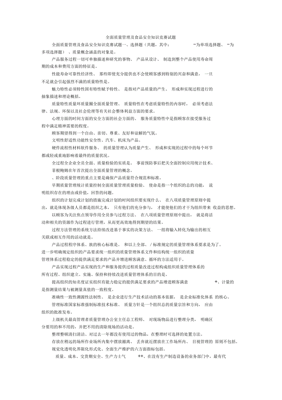 全面质量管理及食品安全知识竞赛试题_第1页