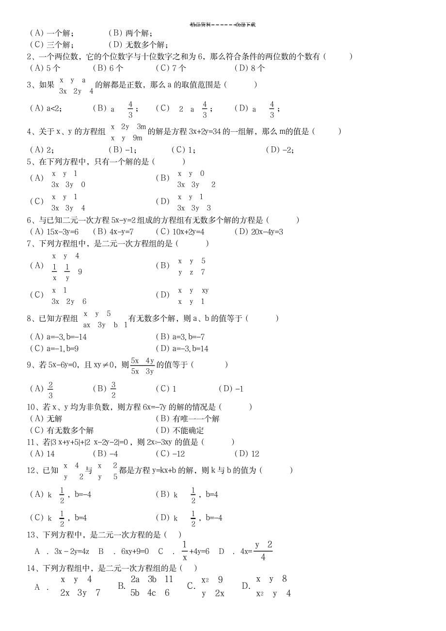 七(下)培优训练(四)二元一次方程组计算训练题_小学教育-小学教育_第5页