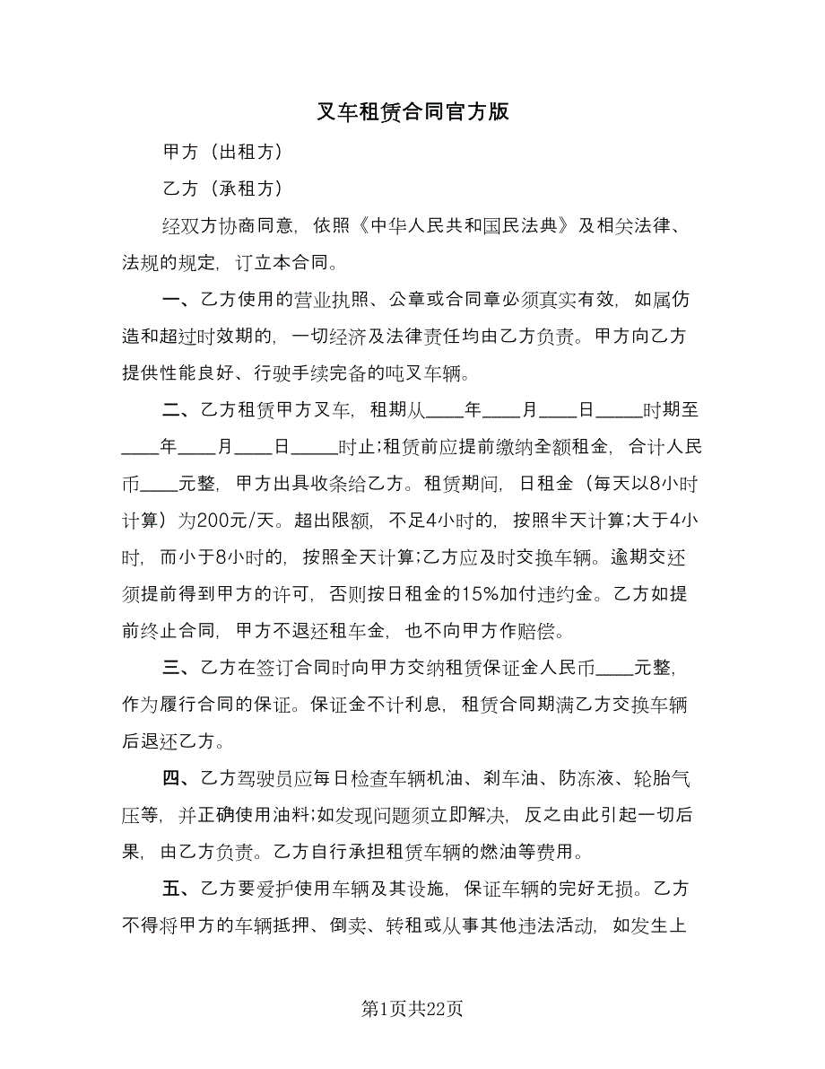 叉车租赁合同官方版（九篇）.doc_第1页