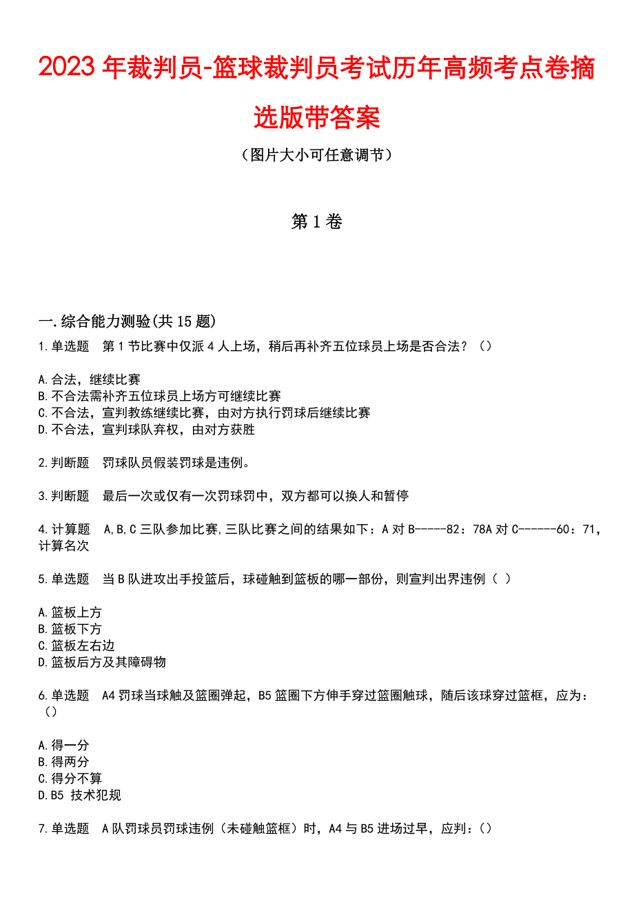 2023年裁判员-篮球裁判员考试历年高频考点卷摘选版带答案_第1页