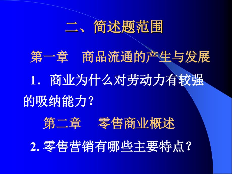 《流通概论》期末复习指导责任教师：宋程丽_第4页