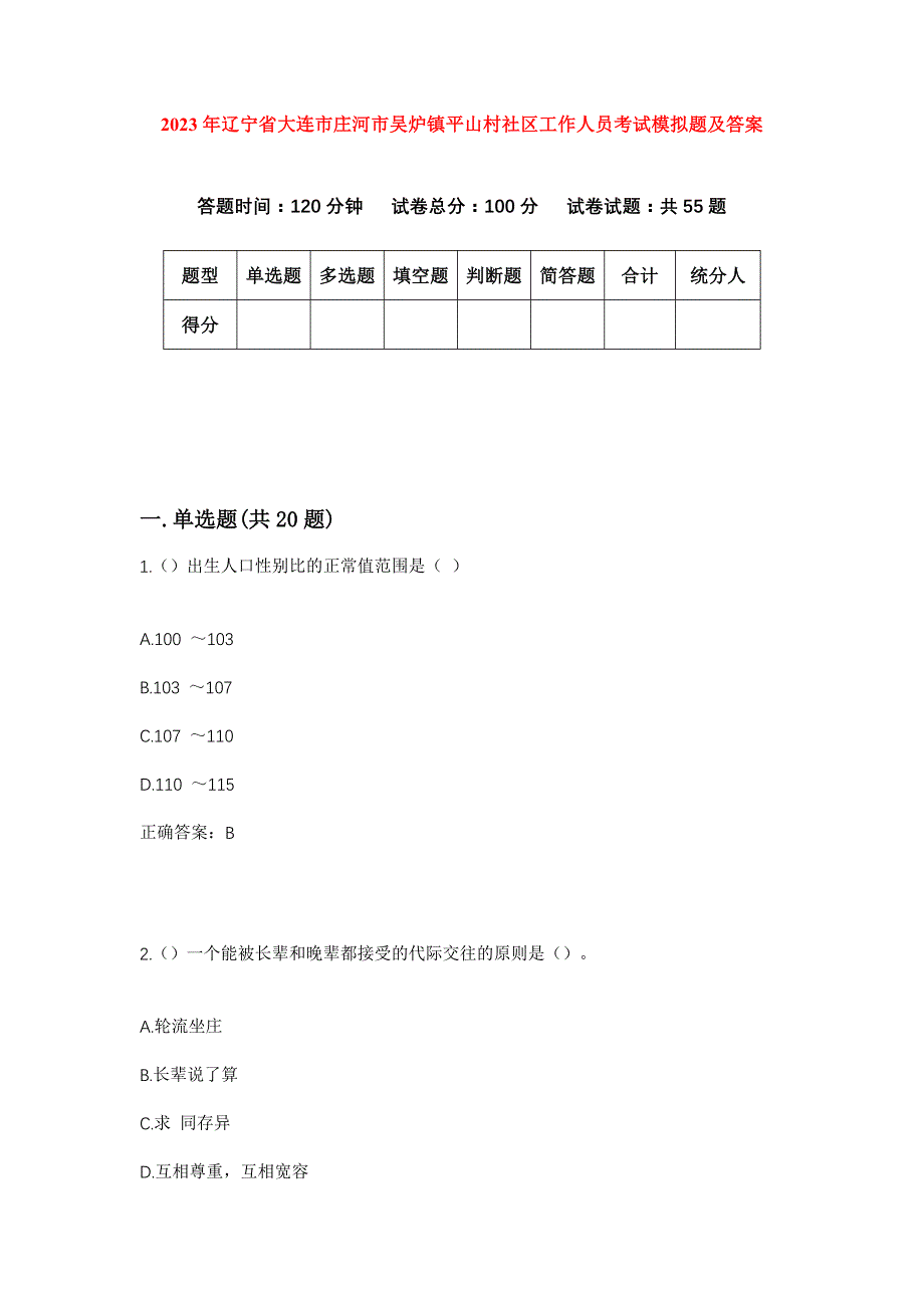 2023年辽宁省大连市庄河市吴炉镇平山村社区工作人员考试模拟题及答案_第1页