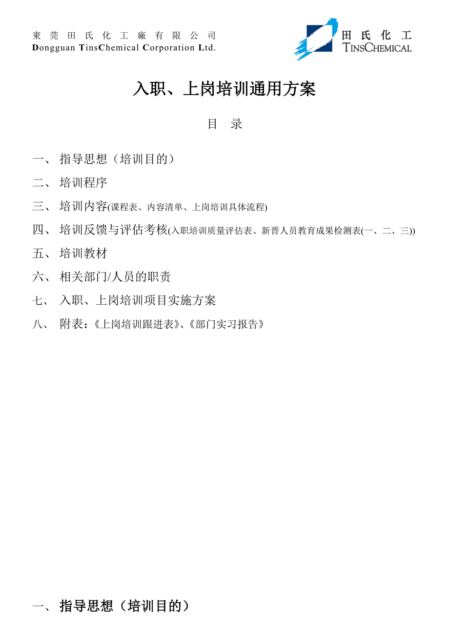 东莞某化工厂入职上岗培训通用标准_第2页