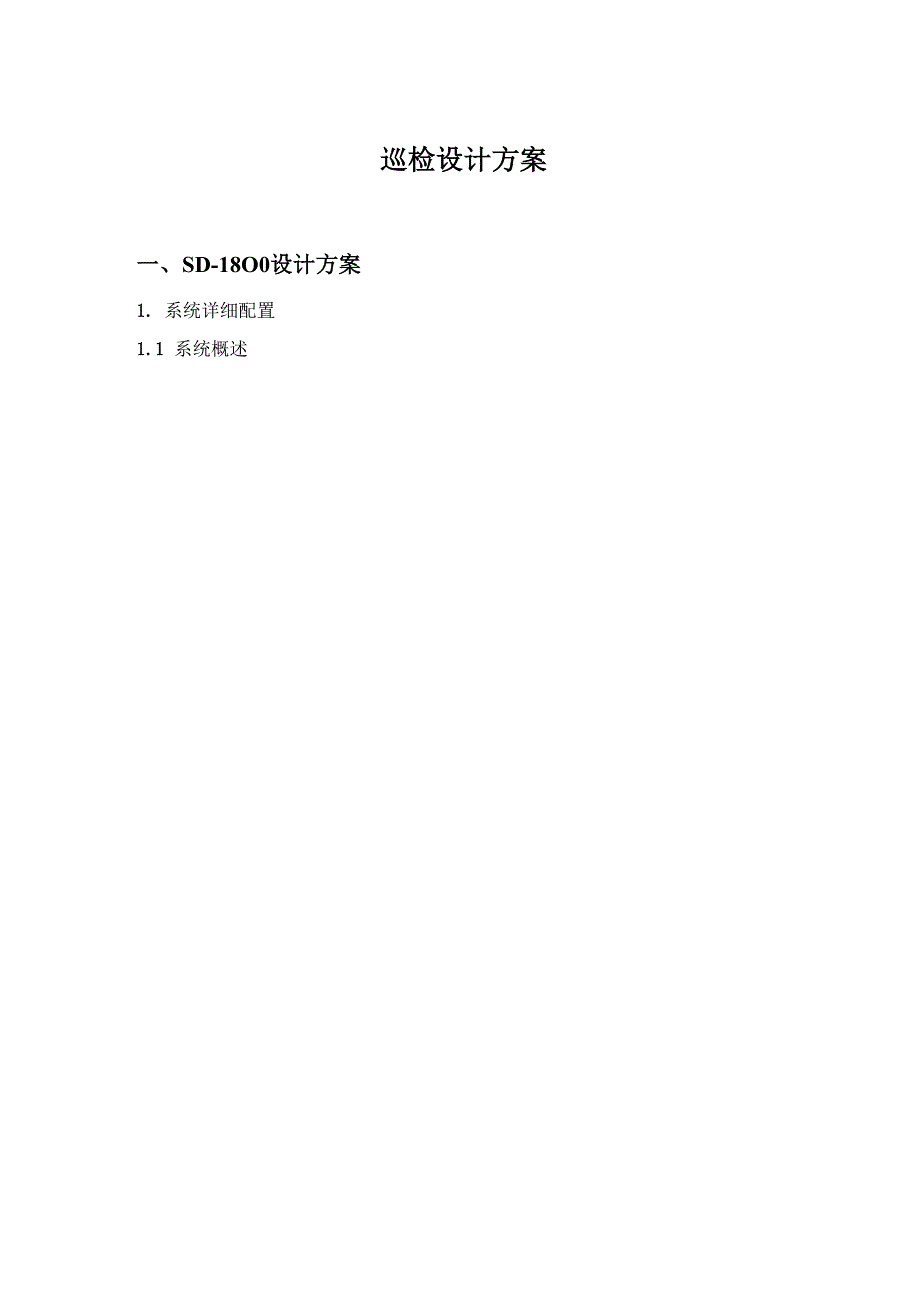 巡检设计方案_第1页
