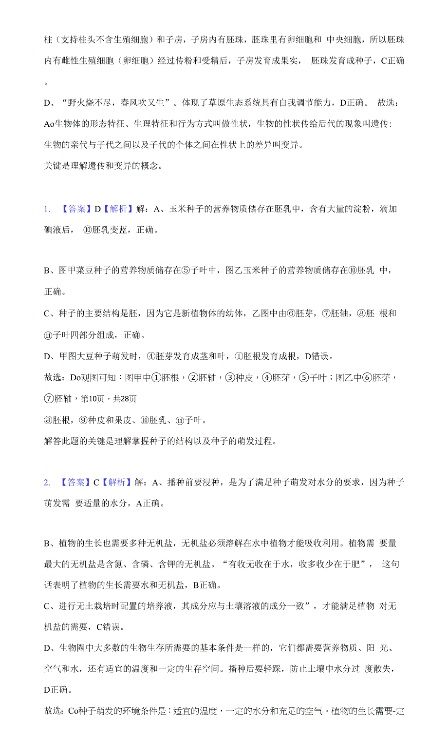 2021-2022学年山东省济南市槐荫区八年级(上)期末生物试卷(附答案详解).docx_第2页