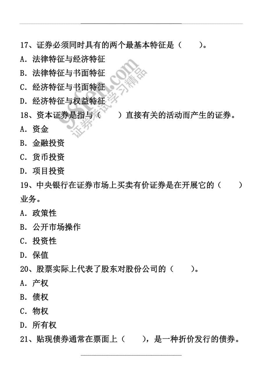 10年下半年证券从业资格考试基础知识真题及答案_第5页