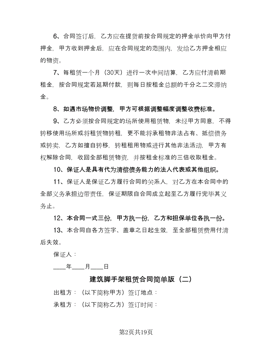 建筑脚手架租赁合同简单版（九篇）.doc_第2页