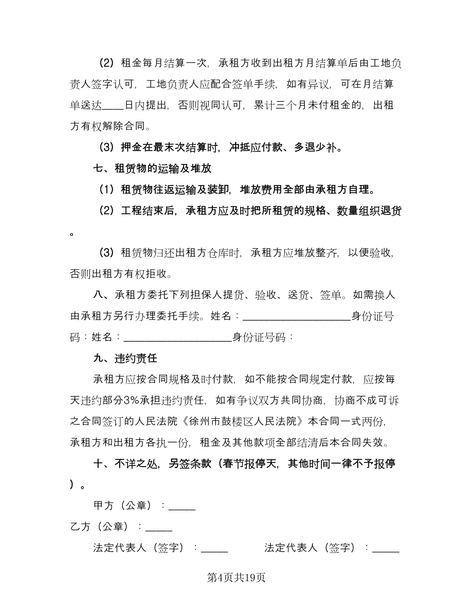 建筑脚手架租赁合同简单版（九篇）.doc_第4页