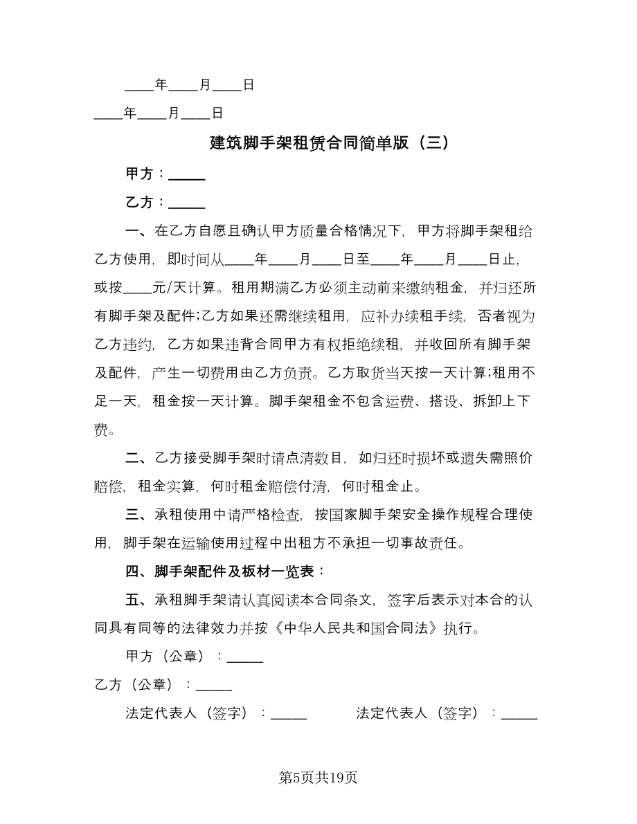 建筑脚手架租赁合同简单版（九篇）.doc_第5页