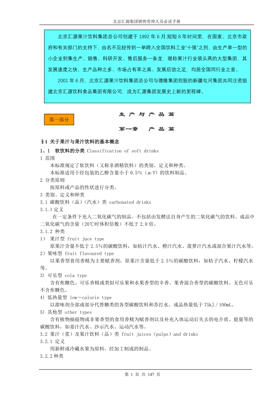 汇源销售必读.doc_第1页