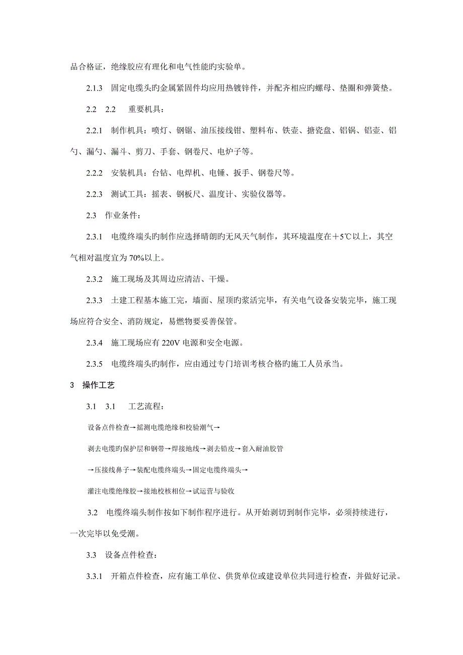 10kV油纸绝缘电缆户内型终端头制作标准工艺重点标准_第2页