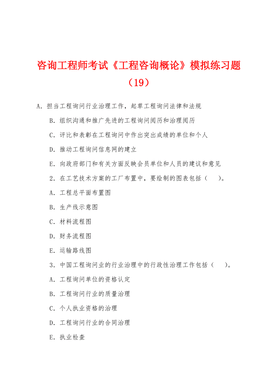 咨询工程师考试《工程咨询概论》模拟练习题(19).docx_第1页