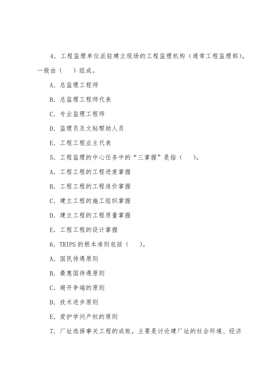 咨询工程师考试《工程咨询概论》模拟练习题(19).docx_第2页