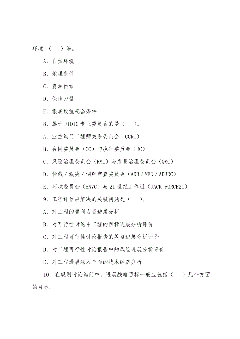 咨询工程师考试《工程咨询概论》模拟练习题(19).docx_第3页