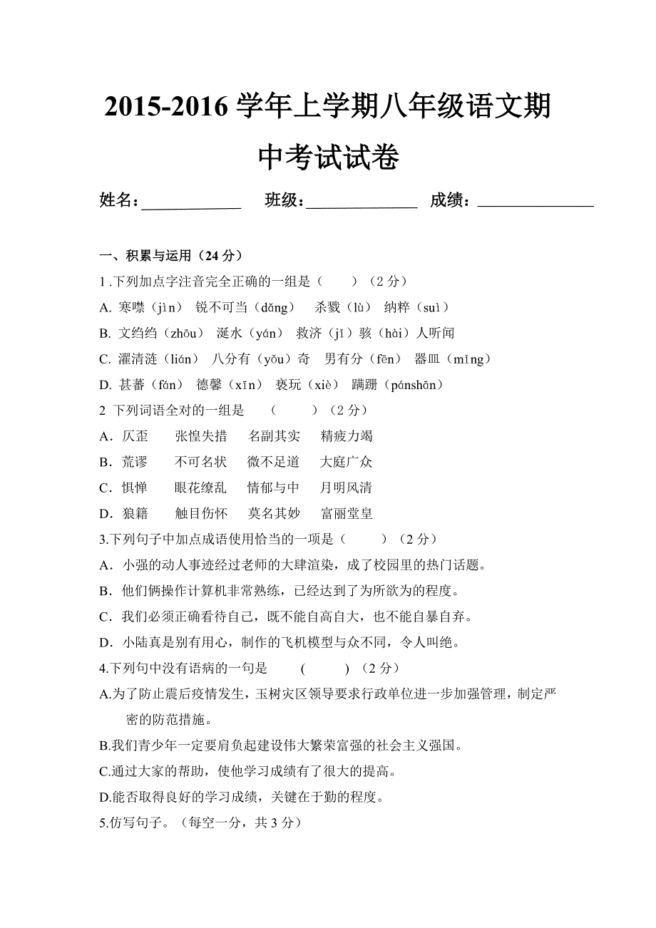 上学期八年级语文期中考试试卷2_第1页