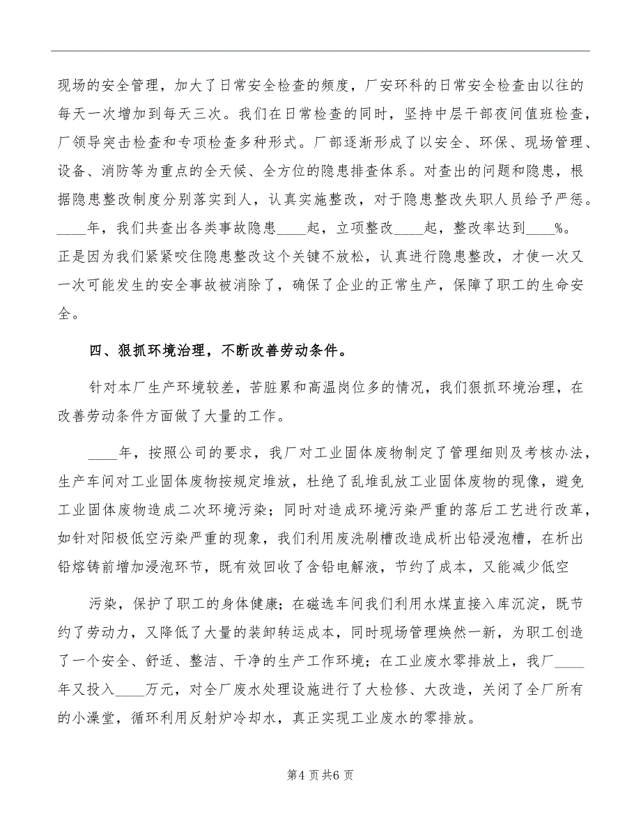 制胶厂安全生产交流发言模板_第4页