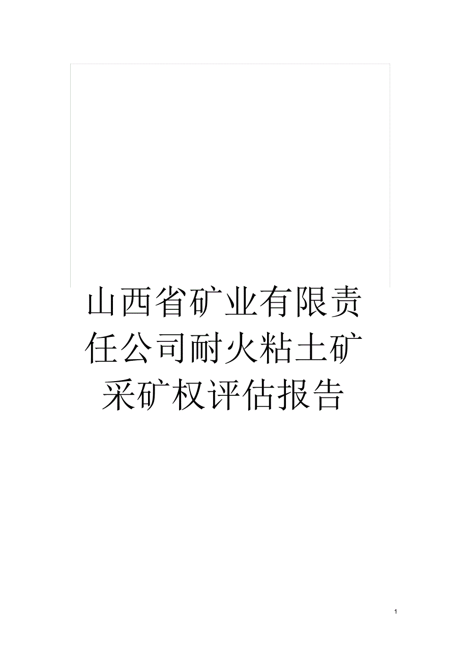 山西省矿业有限责任公司耐火粘土矿采矿权评估报告_第1页