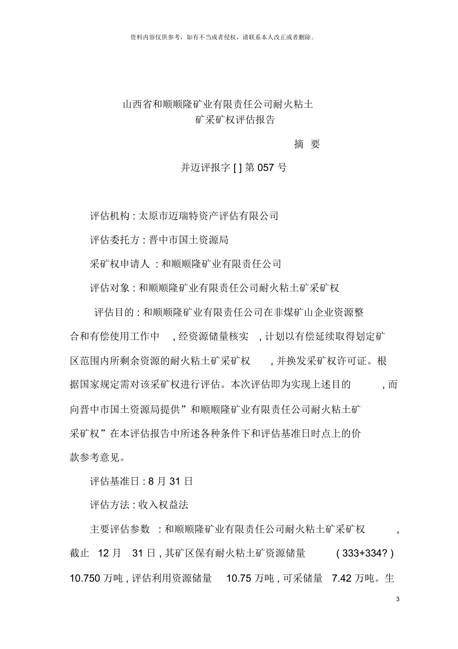 山西省矿业有限责任公司耐火粘土矿采矿权评估报告_第4页