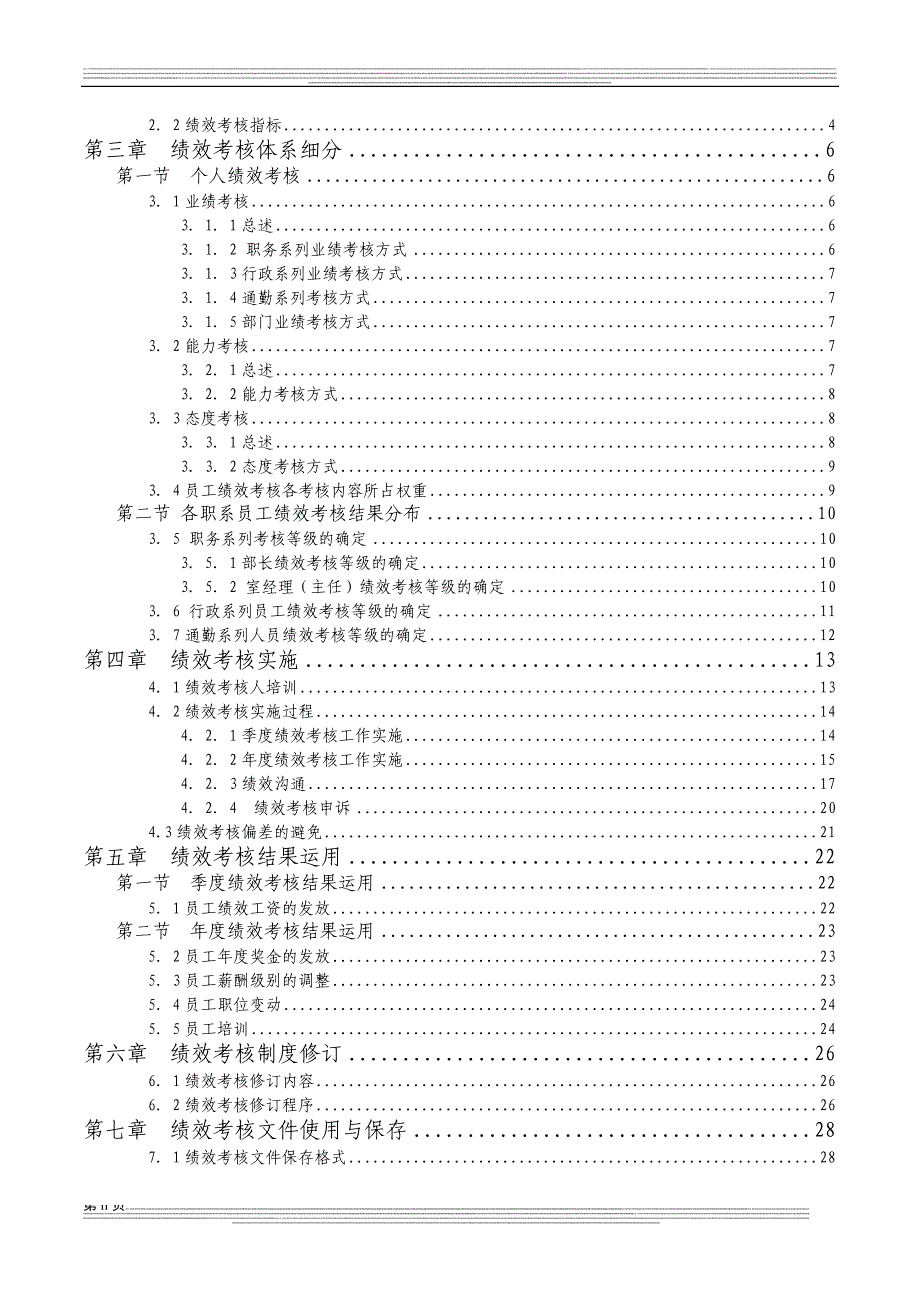 成飞集团员工绩效考核手册_第2页