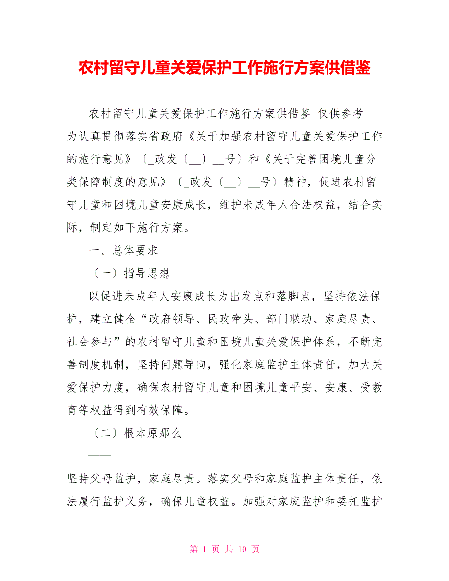 农村留守儿童关爱保护工作实施方案供借鉴_第1页