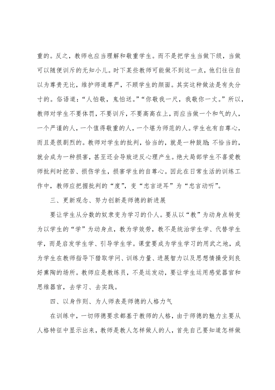 中学师风师德心得体会.docx_第3页