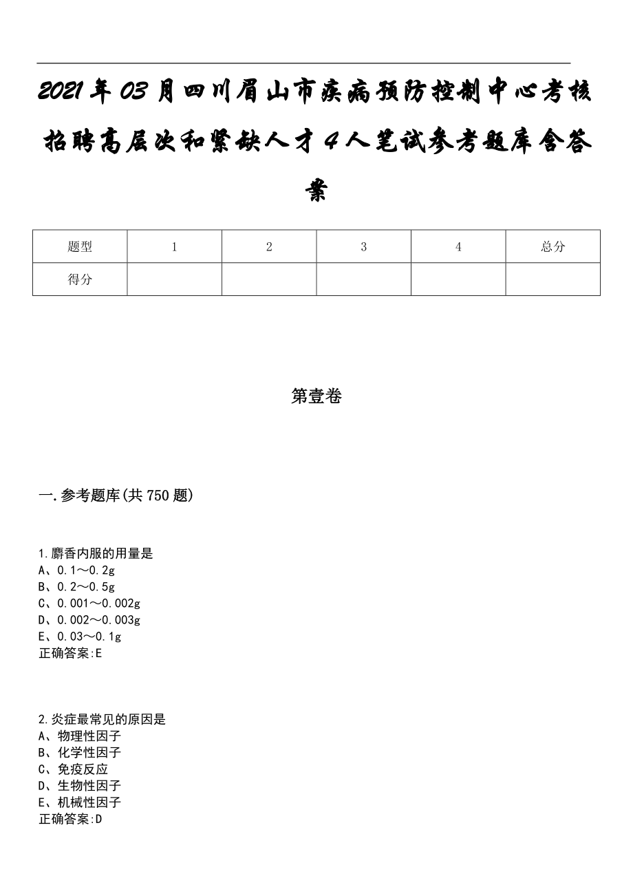 2021年03月四川眉山市疾病预防控制中心考核招聘高层次和紧缺人才4人笔试参考题库含答案_第1页